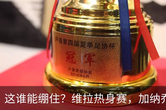 这谁能绷住？维拉热身赛，加纳乔迷之传球把解说都逗笑了